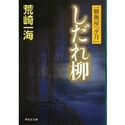 しだれ柳―一膳飯屋「夕月」(祥伝社文庫) [文庫]
