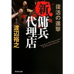 新・傭兵代理店―復活の進撃(祥伝社文庫) [文庫]