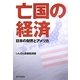 亡国の経済―日本の財界とアメリカ [単行本]