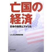 亡国の経済―日本の財界とアメリカ [単行本]