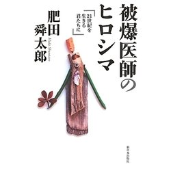 被爆医師のヒロシマ―21世紀を生きる君たちに [単行本]