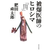 被爆医師のヒロシマ―21世紀を生きる君たちに [単行本]