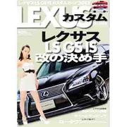 レクサス(LS・GS・IS)カスタムガイド 2013－レクサス改の決め手（ブルーガイド・グラフィック カスタムガイドシリーズ Vol. 3） [ムックその他]
