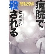 病院で殺される―長生きしたければ、行ってはいけない [単行本]