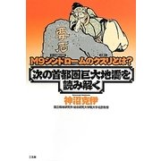 次の首都圏巨大地震を読み解く―M9シンドローム(巨大地震症候群)のクスリ(抗震力)とは? [単行本]