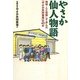 やさか仙人物語―地域・人と協働して歩んだ「やさか共同農場」の40年 [単行本]