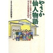 やさか仙人物語―地域・人と協働して歩んだ「やさか共同農場」の40年 [単行本]