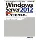 Windows Server2012パーフェクトマスター―Windows Server 2012 Standard/Essential/Foundation対応(Perfect Master SERIES) [単行本]