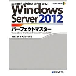 ヨドバシ.com - Windows Server2012パーフェクトマスター―Windows 