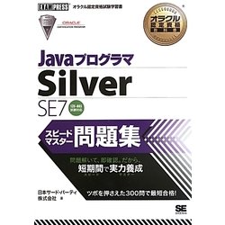 ヨドバシ.com - JavaプログラマSilver SE 7スピードマスター問題集―1Z0