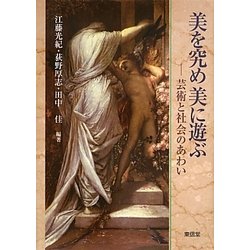 美を究め美に遊ぶ―芸術と社会のあわい [単行本]