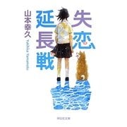 失恋延長戦(祥伝社文庫) [文庫]