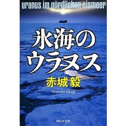 氷海のウラヌス(祥伝社文庫) [文庫]