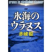 氷海のウラヌス(祥伝社文庫) [文庫]