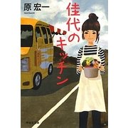 佳代のキッチン(祥伝社文庫) [文庫]