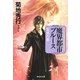 魔界都市ブルース 恋獄の章―マン・サーチャー・シリーズ〈11〉(祥伝社文庫) [文庫]