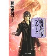 魔界都市ブルース 恋獄の章―マン・サーチャー・シリーズ〈11〉(祥伝社文庫) [文庫]