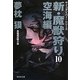 新・魔獣狩り〈10〉空海編(祥伝社文庫) [文庫]