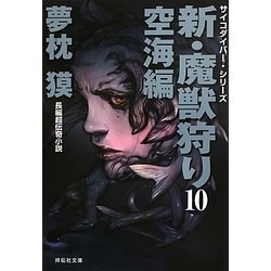 新・魔獣狩り〈10〉空海編(祥伝社文庫) [文庫]