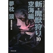 新・魔獣狩り〈10〉空海編(祥伝社文庫) [文庫]