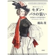モダン・パリの装い―19世紀から20世紀初頭のファッション・プレート(鹿島茂コレクション〈3〉) [単行本]