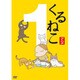 くるねこ1 [DVD]