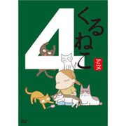 くるねこ4