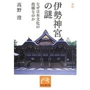 伊勢神宮の謎―なぜ日本文化の故郷なのか 新版 (祥伝社黄金文庫) [文庫]