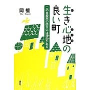 生き心地の良い町―この自殺率の低さには理由(わけ)がある [単行本]