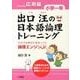 出口汪の日本語論理トレーニング 小学一年 応用編－全学力を伸ばす基本ソフト 論理エンジンJr． [単行本]