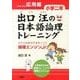 出口汪の日本語論理トレーニング 小学二年 応用編－全学力を伸ばす基本ソフト 論理エンジンJr． [単行本]