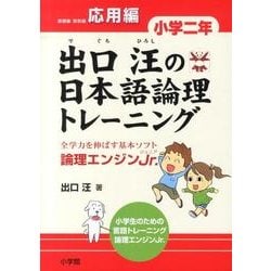 出口汪の日本語論理トレーニング 小学二年 応用編－全学力を伸ばす基本ソフト 論理エンジンJr． [単行本]