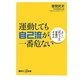 運動しても自己流が一番危ない―正しい「抗ロコモ」習慣のすすめ(講談社プラスアルファ新書) [新書]