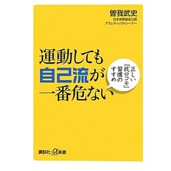 運動しても自己流が一番危ない―正しい「抗ロコモ」習慣のすすめ(講談社プラスアルファ新書) [新書]