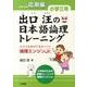 出口汪の日本語論理トレーニング 小学三年 応用編－全学力を伸ばす基本ソフト 論理エンジンJr． [単行本]
