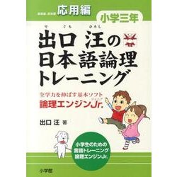 出口汪の日本語論理トレーニング 小学三年 応用編－全学力を伸ばす基本ソフト 論理エンジンJr． [単行本]