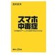 スマホ中毒症―「21世紀のアヘン」から身を守る21の方法(講談社プラスアルファ新書) [新書]