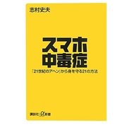 スマホ中毒症―「21世紀のアヘン」から身を守る21の方法(講談社プラスアルファ新書) [新書]