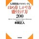 人間関係がカイゼンするほめ方、しかり方、盛り上げ方200 [単行本]