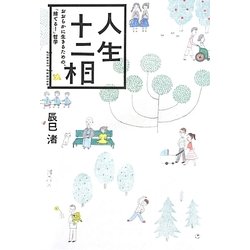 ヨドバシ Com 人生十二相 おおらかに生きるための 捨てる 哲学 単行本 通販 全品無料配達