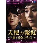 天使の報復 ~不倫と愛憎の果てに~ DVD-BOX2