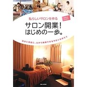 私らしいサロンを作る サロン開業!はじめの一歩。―自分に素直に、心から納得できるサロンを作ろう [単行本]