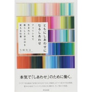 ともにしあわせになるしあわせ―フェリシモで生まれた暮らしと世の中を変える仕事 [単行本]