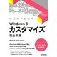 Windows 8カスタマイズ完全攻略 [単行本]