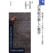 21世紀の新しい数学―絶対数学、リーマン予想、そしてこれからの数学(知の扉シリーズ) [単行本]