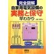 完全図解 自家用電気設備の実務と保守早わかり [単行本]
