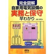 完全図解 自家用電気設備の実務と保守早わかり [単行本]