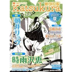 かつくら vol.7(2013夏)－小説ファン・ブック [単行本]