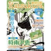 かつくら vol.7(2013夏)－小説ファン・ブック [単行本]