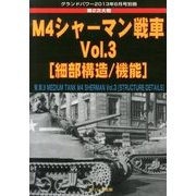 M4シャーマン戦車 2013年 08月号 [雑誌]